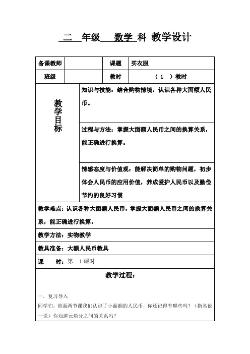 北师大版小学二年级上册数学：买衣服教学设计