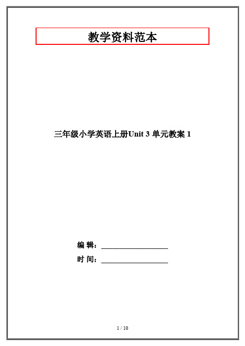 三年级小学英语上册Unit 3 单元教案 1