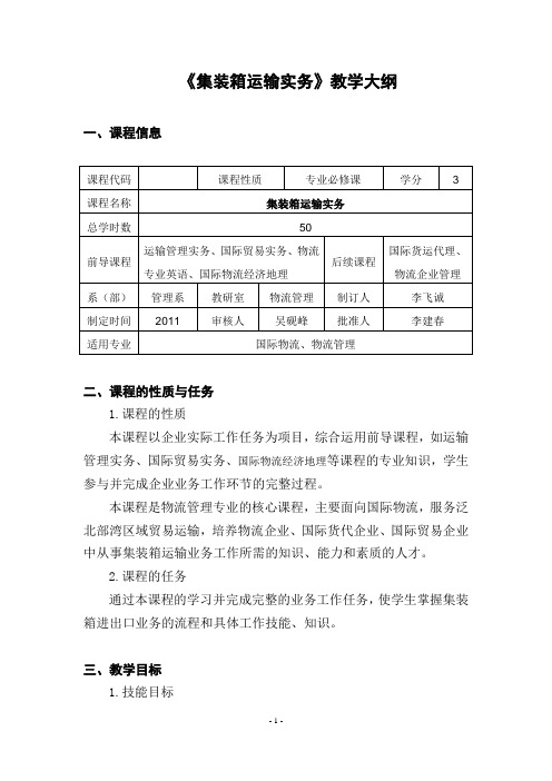 《集装箱运输实务》教学大纲