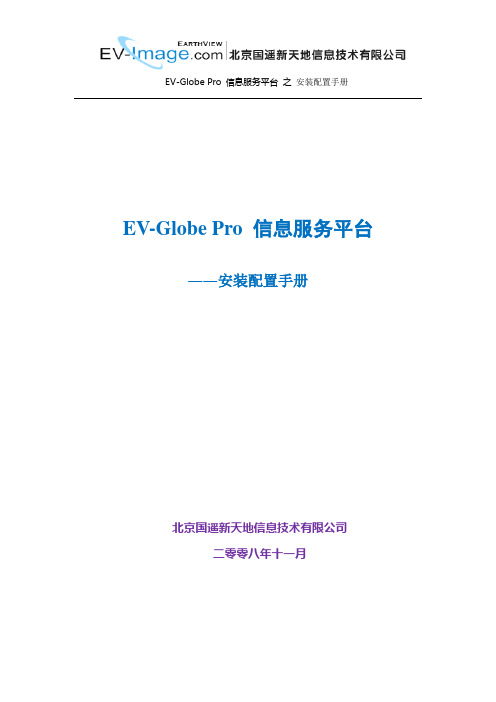 EV-Globe Pro 信息服务平台安装配置手册