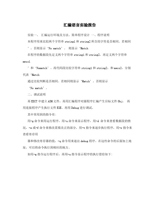 汇编语言实验报告