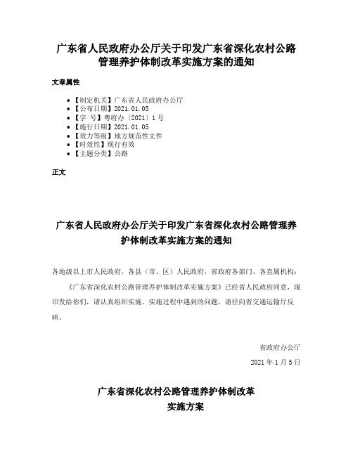 广东省人民政府办公厅关于印发广东省深化农村公路管理养护体制改革实施方案的通知