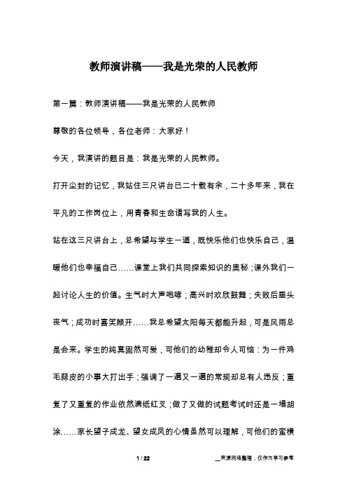 教师演讲稿——我是光荣的人民教师