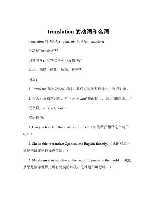 translation的动词和名词