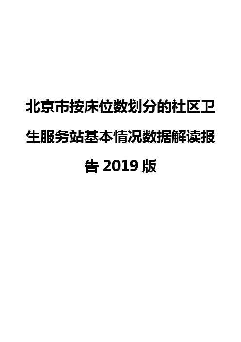 北京市按床位数划分的社区卫生服务站基本情况数据解读报告2019版