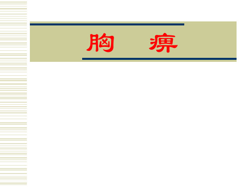 中医内科学__第2章第二节胸痹