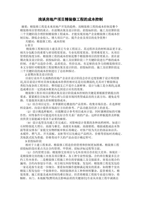 浅谈房地产项目精装修工程的成本控制