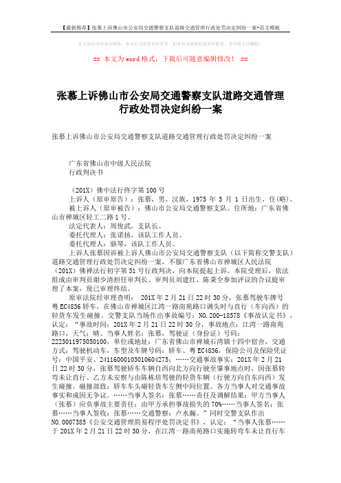 【最新推荐】张慕上诉佛山市公安局交通警察支队道路交通管理行政处罚决定纠纷一案-范文模板 (5页)