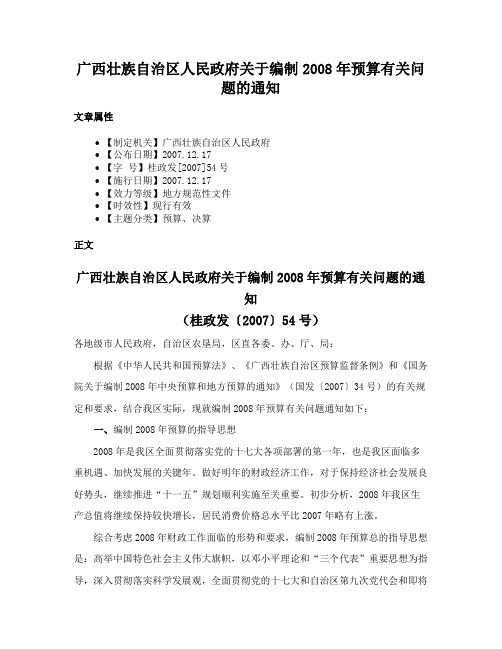 广西壮族自治区人民政府关于编制2008年预算有关问题的通知