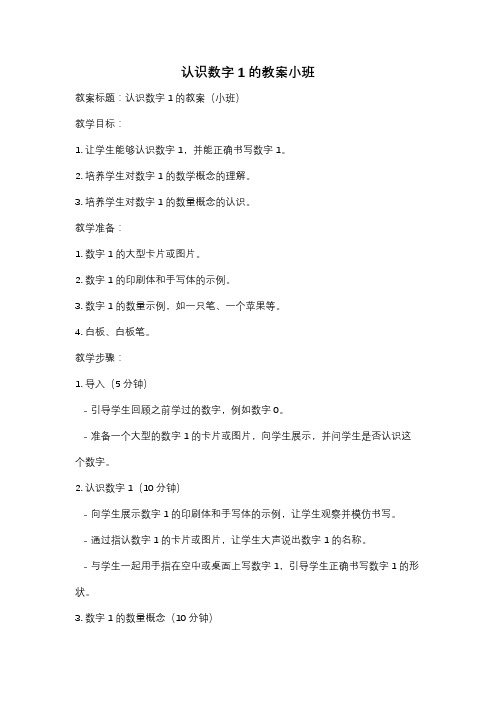 认识数字1的教案小班