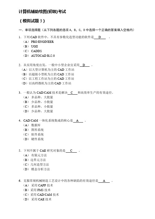 计算机辅助绘图-模拟题3_[文档在线提供]