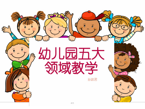 幼儿园五大领域教学新教材.ppt