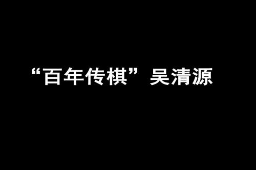 “百年传棋”吴清源