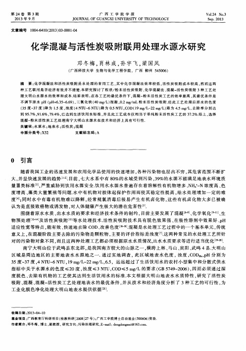 化学混凝与活性炭吸附联用处理水源水研究