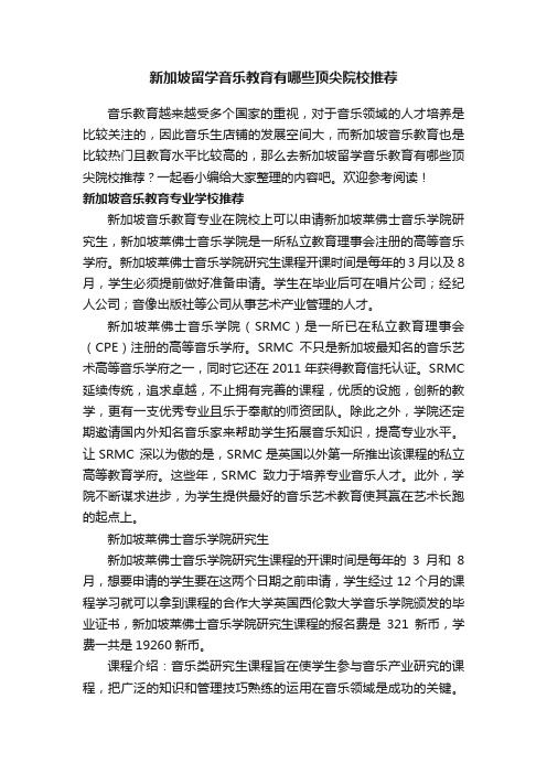 新加坡留学音乐教育有哪些顶尖院校推荐