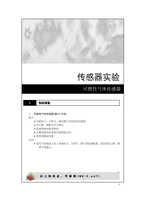 13 传感器实验-可燃性气体传感器