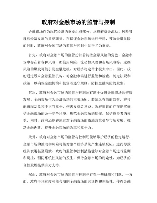 政府对金融市场的监管与控制