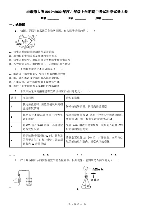 华东师大版2019-2020年度九年级上学期期中考试科学试卷A卷