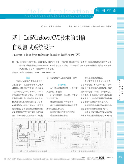 基于LabWindowsCVI技术的引信自动测试系统设计