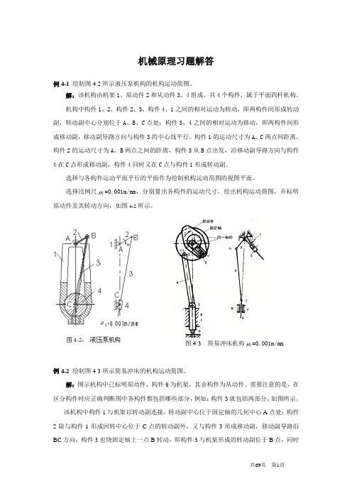 机械原理课后习题解答(最新)