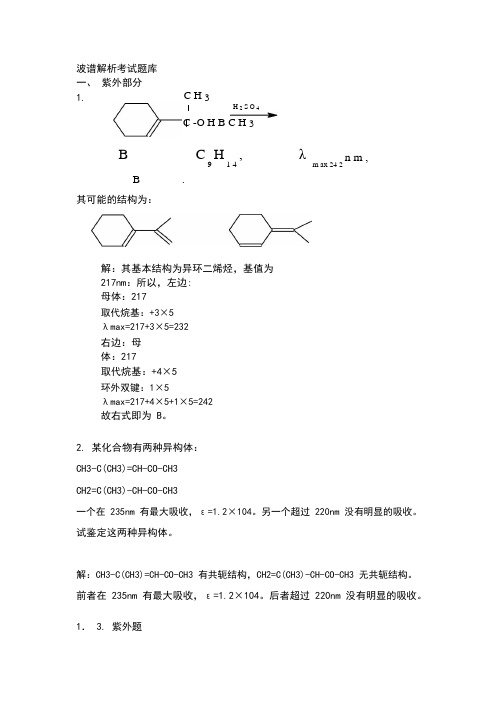 波谱解析考试题库