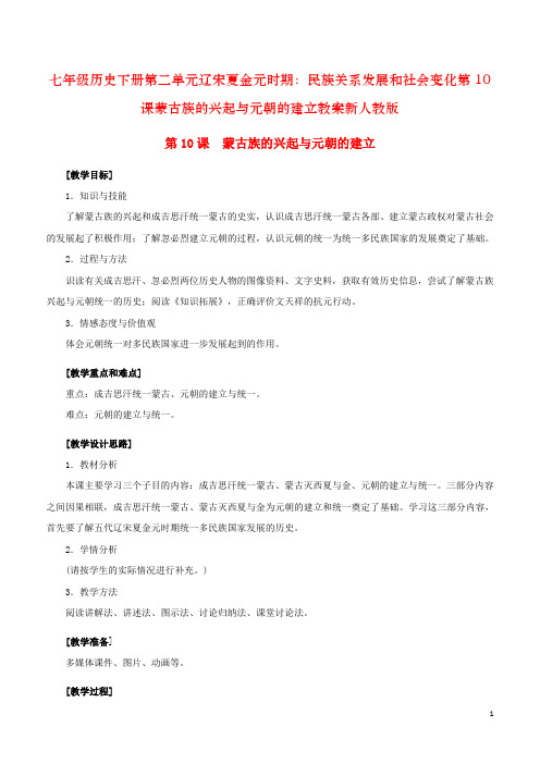 七年级历史下册第二单元辽宋夏金元时期：民族关系发展和社会变化第10课蒙古族的兴起与元朝的建立教案新人教