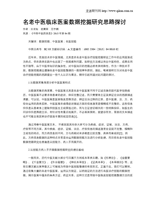 名老中医临床医案数据挖掘研究思路探讨