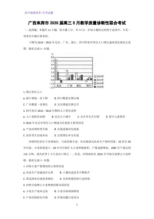 广西来宾市2020届高三5月教学质量诊断性联合考试地理试题