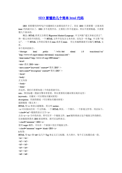 SEO要懂的几个简单html代码