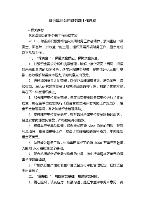 航运集团公司财务部工作总结