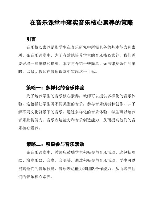 在音乐课堂中落实音乐核心素养的策略