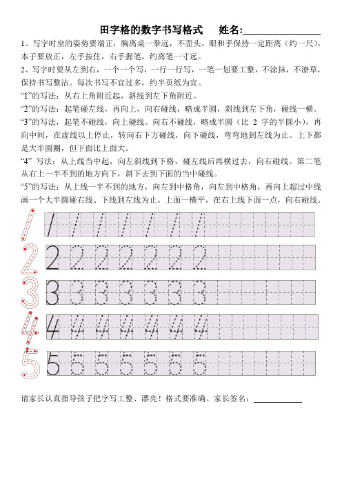 1到5田字格的数字书写格式 (带书写提示)  姓名