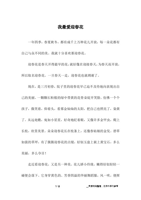 我最爱迎春花_初中作文