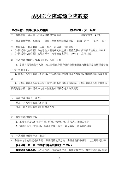 近现代史纲要教案-昆明医科大学海源学院