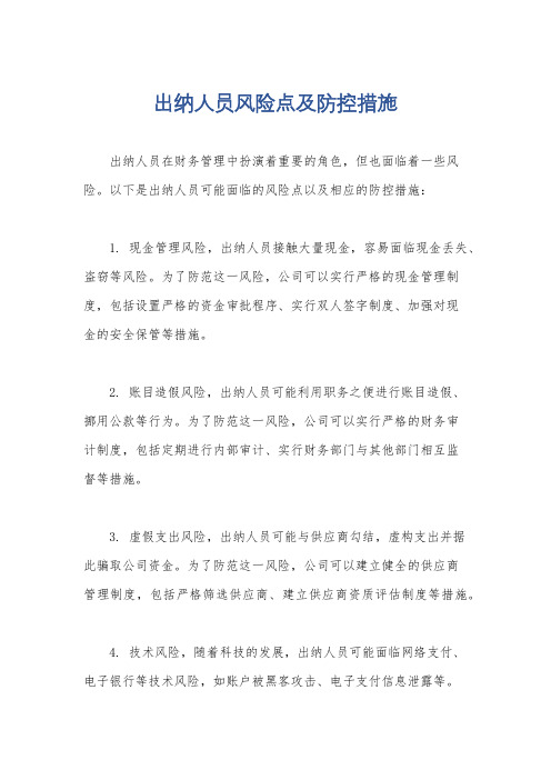 出纳人员风险点及防控措施