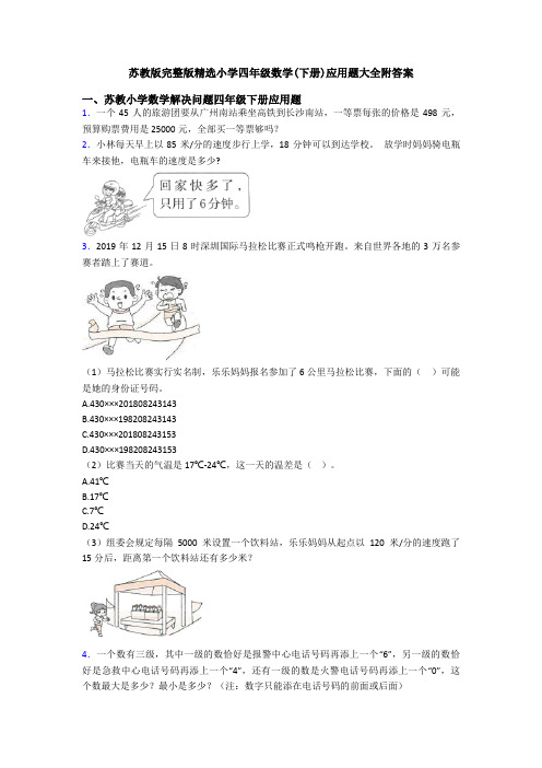 苏教版完整版精选小学四年级数学(下册)应用题大全附答案