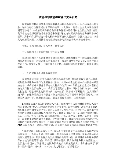 政府与非政府组织合作关系研究