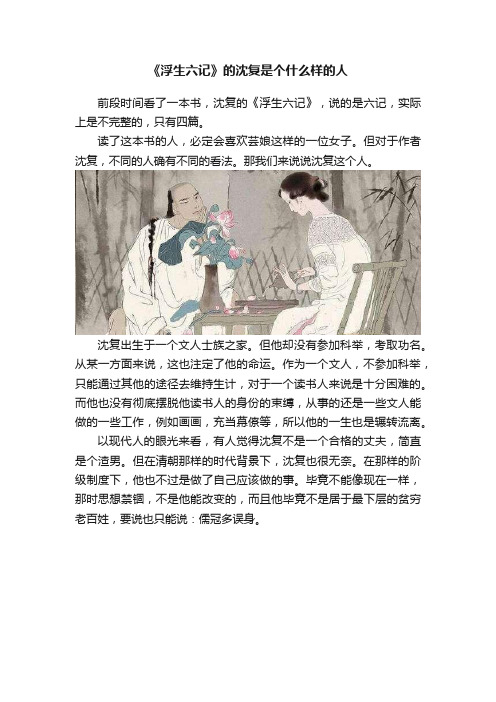 《浮生六记》的沈复是个什么样的人