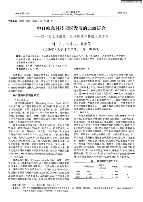 中日韩高科技园区发展的比较研究——以中国上海张江、日本筑波和韩国大德为例