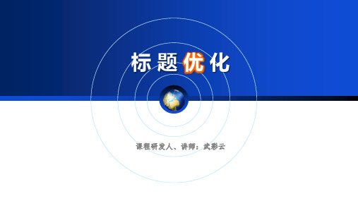 电商运营实训课件——标题优化