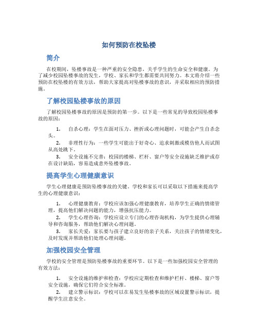 如何预防在校坠楼