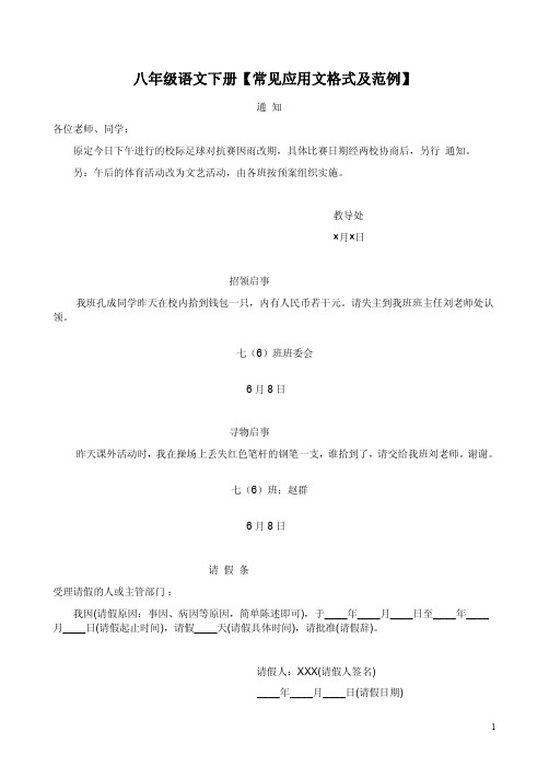 八年级语文下册【常见应用文格式及范例】