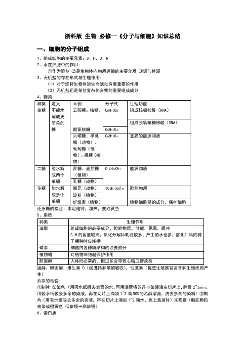 浙科版生物必修一知识点总结