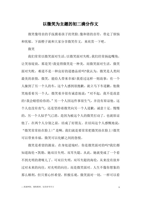 以微笑为主题的初二满分作文