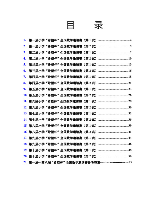 希望杯数学竞赛第一届至十历届四年级全部试题与答案(打印版)