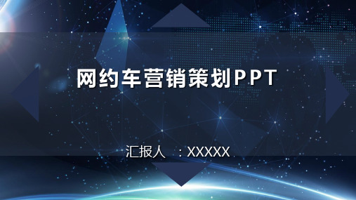 网约车营销策划PPT