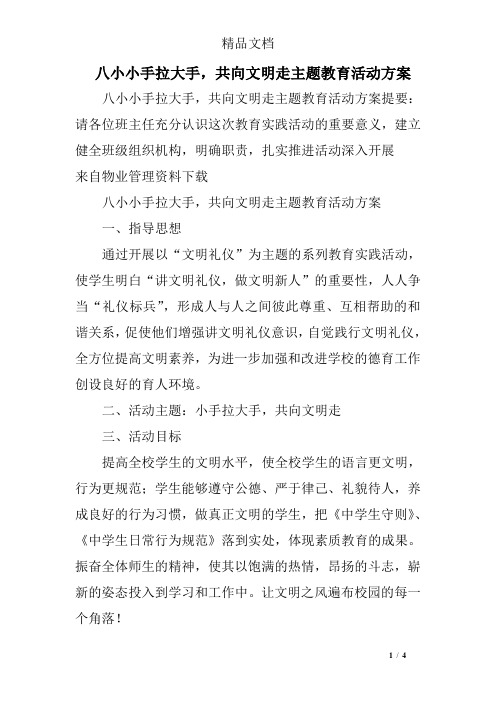 八小小手拉大手,共向文明走主题教育活动方案