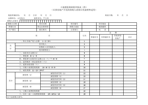 土地增值税纳税申报表(四)(从事房地产开发的纳税人清算后尾盘销售适用)