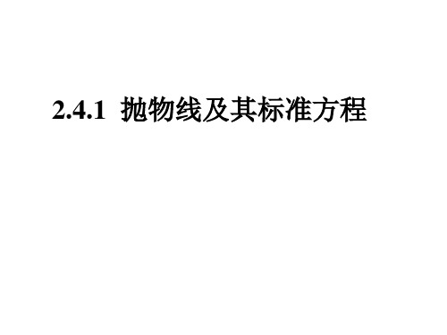 高中数学选修2-1课件：2.4.1抛物线及其标准方程