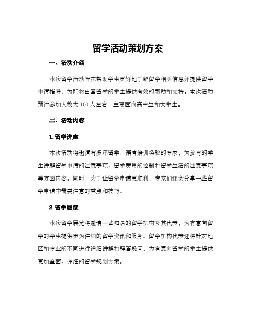 留学活动策划方案